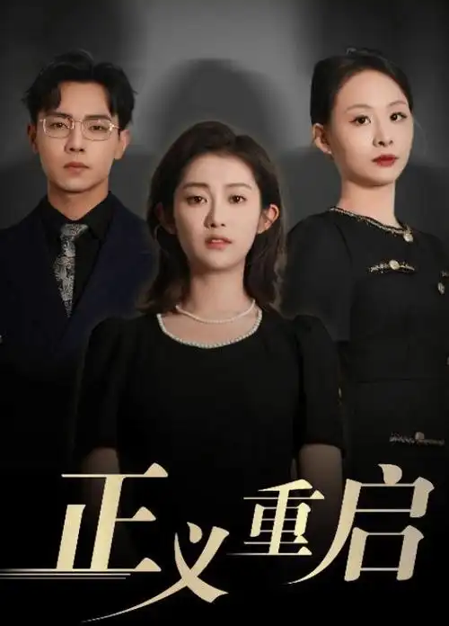 庆余年第二季 热播剧
